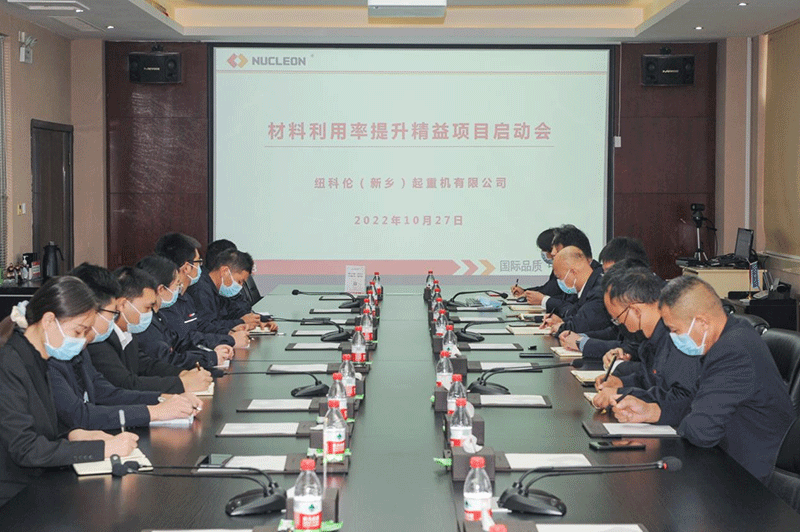 纽科伦公司组织召开 材料利用率提升精益项目启动会