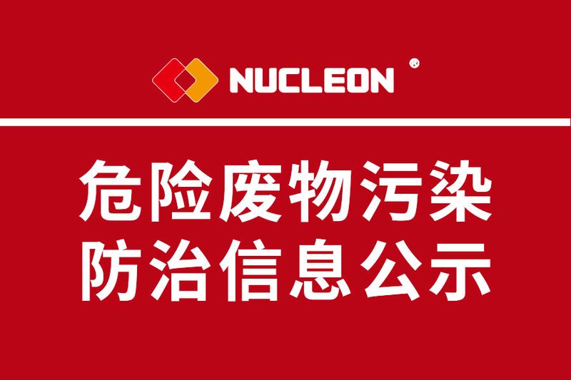 2022年纽科伦公司危险废物污染防治信息公示