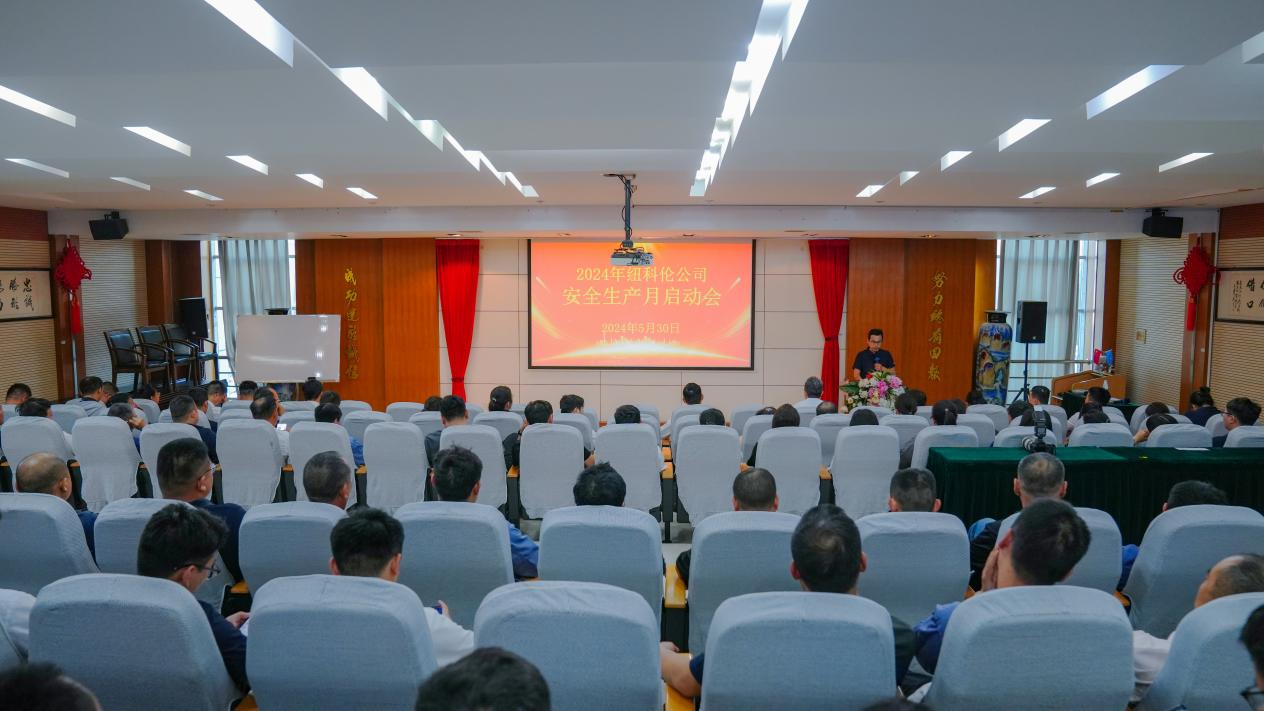 纽科***司召开2024年安全生产月启动会