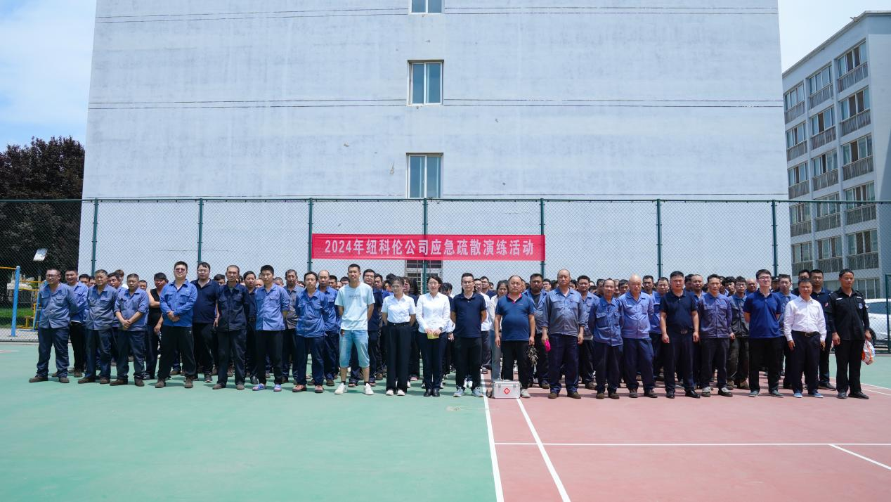 纽科***司举行应急疏散演练活动