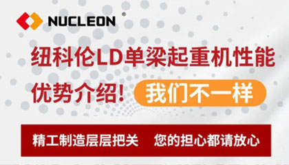 纽科伦LD单梁起重机性能优势介绍！我们不一样